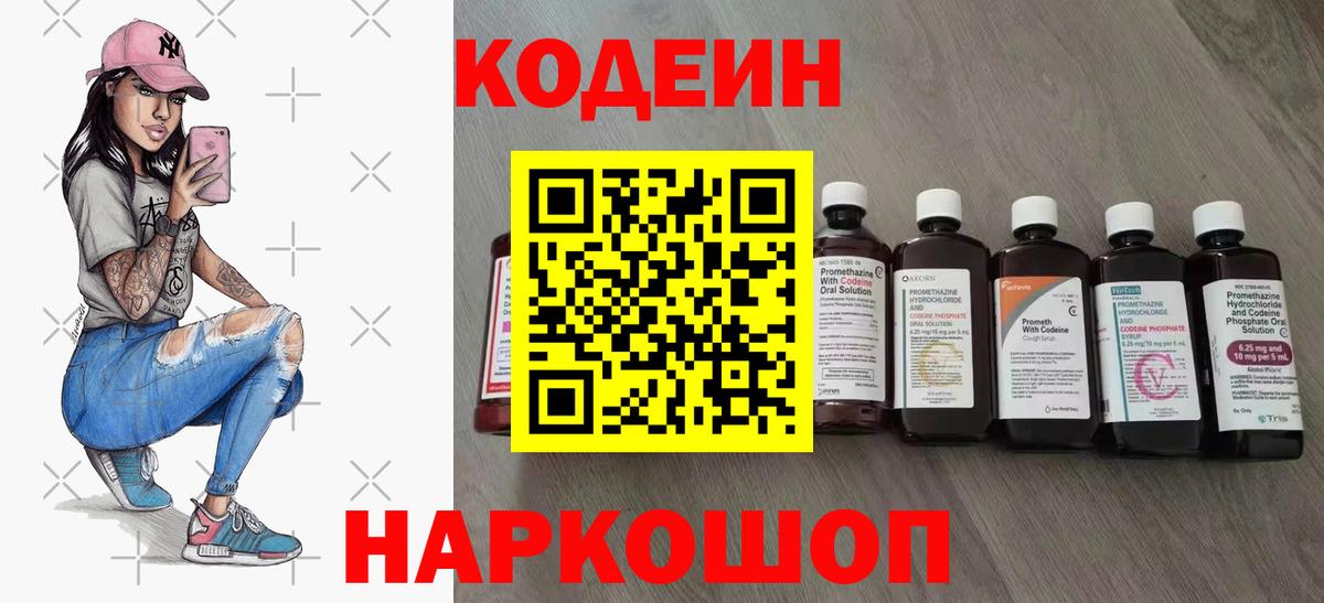 Codein напиток Lean (лин) Ржев