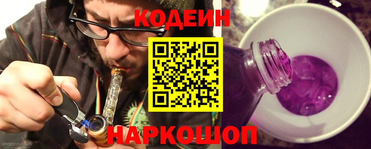 Кодеин Purple Drank  Вход с VPN  Кодеин напиток Lean (лин)  Ржев 